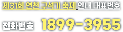 [제31회 연천 구석기 축제 안내 대표번호] 전화번호 : 1899-3955.