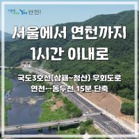 국도3호선 우회도로 개통으로 서울~연천 1시간 이내로 이미지