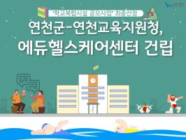[카드뉴스]'학교복합시설 공모사업' 최종 선정! 이미지