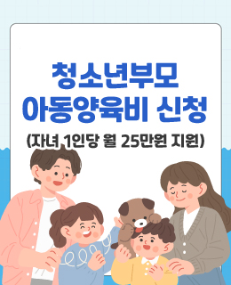 청소년부모 아동양육비 신청
(자녀 1인당 월 25만원 지원)