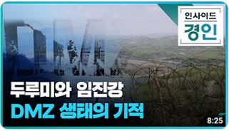 [KBS] 사람 없는 DMZ, 3년 새 부쩍 늘어난 두루미…이유가 있다! 이미지