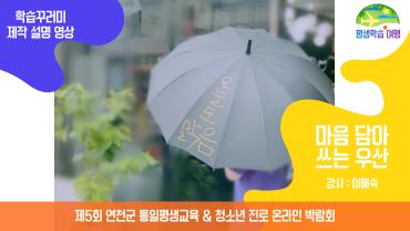 마음 담아 쓰는 우산 이미지
