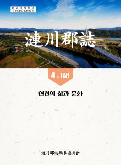 연천군지(漣川郡誌) 4권 연천의 삶과 문화(상) : 2023