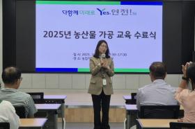 2025년 농산물 가공 교육 수료식 이미지