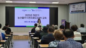 2025년 하반기 농산물우수관리제도(GAP)교육 이미지