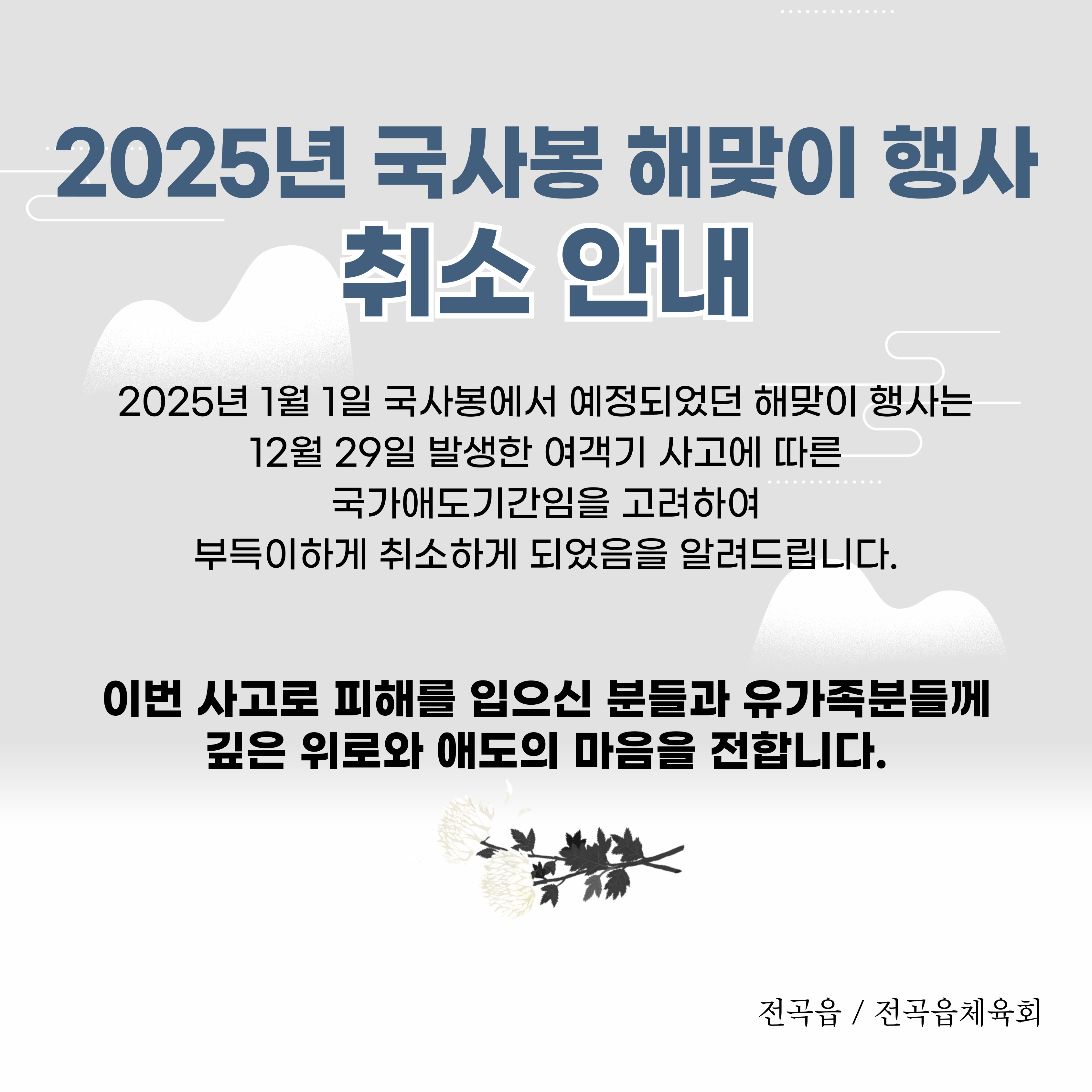 2025년 국사봉 신년 해맞이 행사 취소 안내 이미지 1 - 본문에 자세한설명을 제공합니다.
