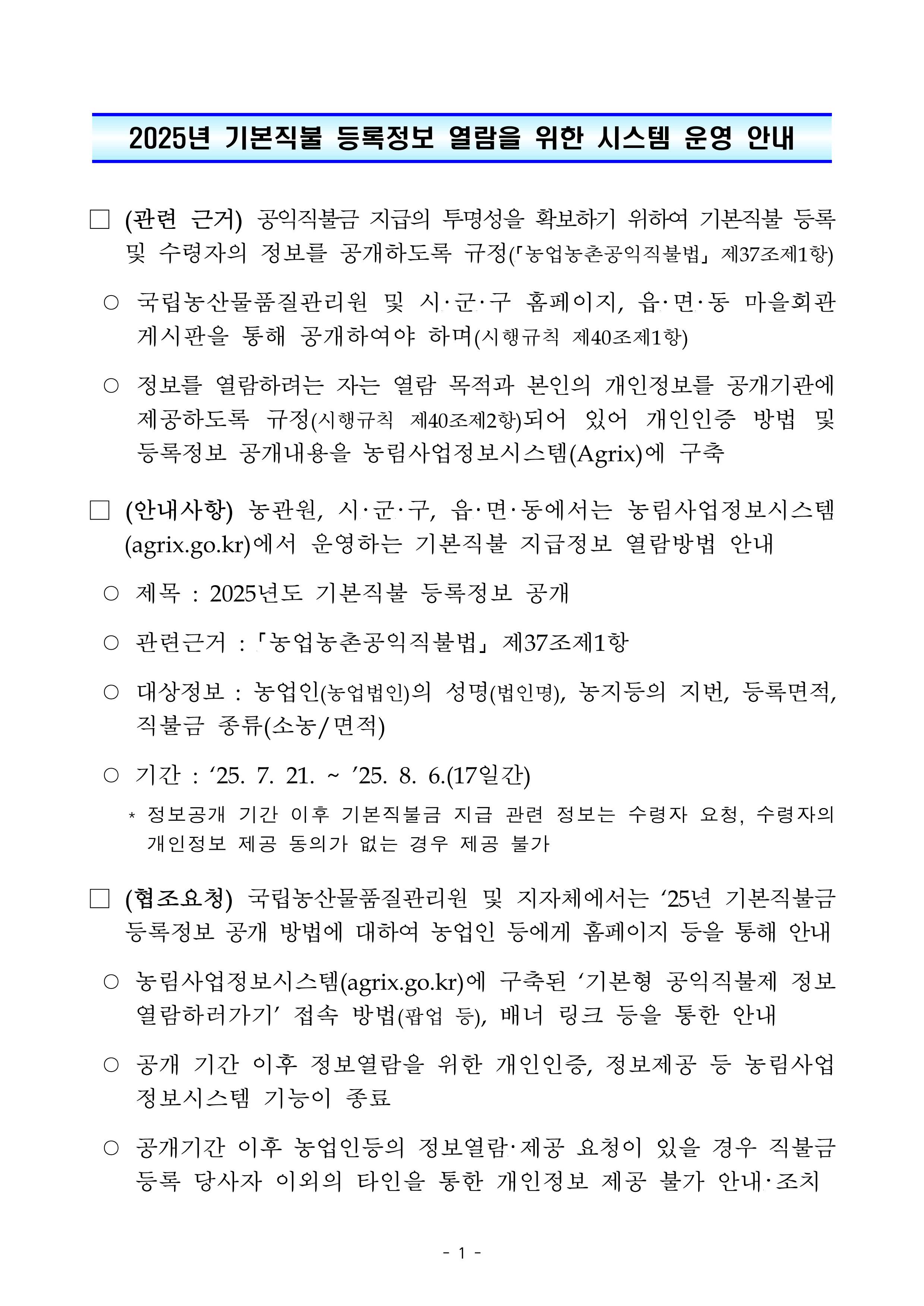 2025년도 기본형 공익직불금 등록정보 공개 안내 이미지 1 - 본문에 자세한설명을 제공합니다.