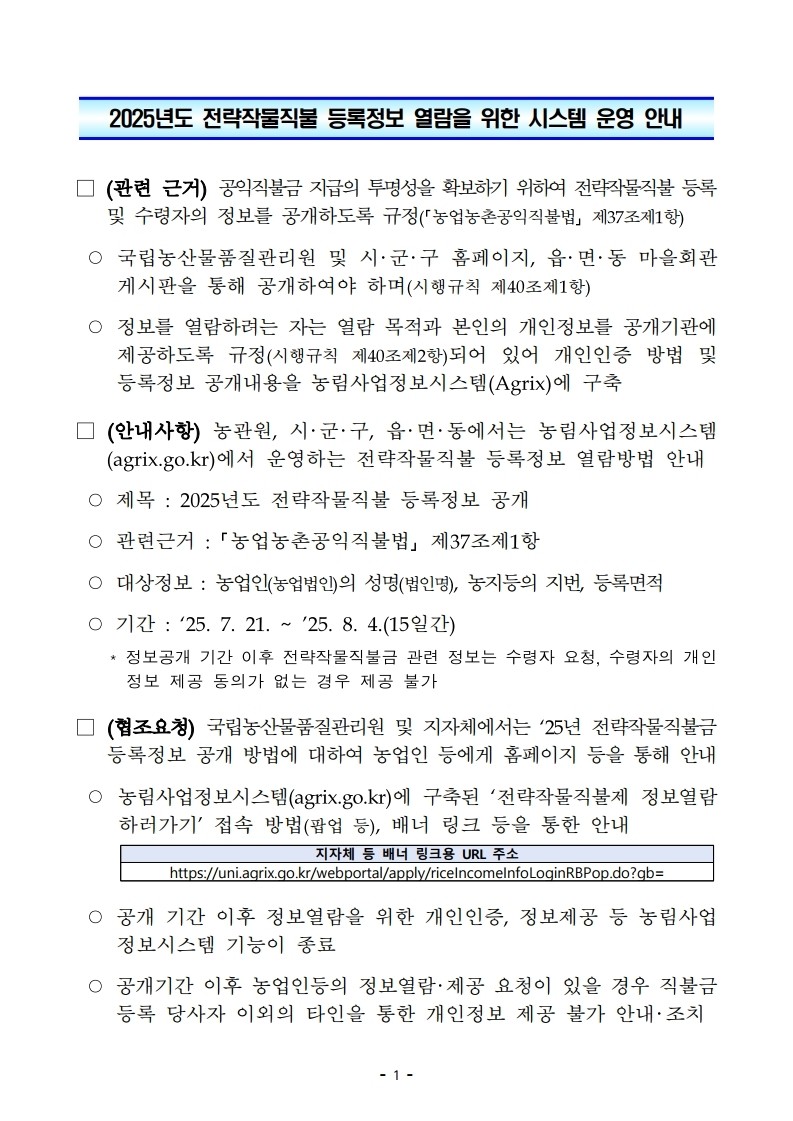 2025년도 전략작물 직불금 등록정보 공개 안내 이미지 1 - 본문에 자세한설명을 제공합니다.