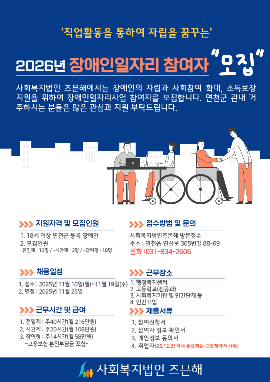 2026년 장애인일자리 참여자 모집 공고(사회복지법인 즈믄해) 이미지 2 - 본문에 자세한설명을 제공합니다.