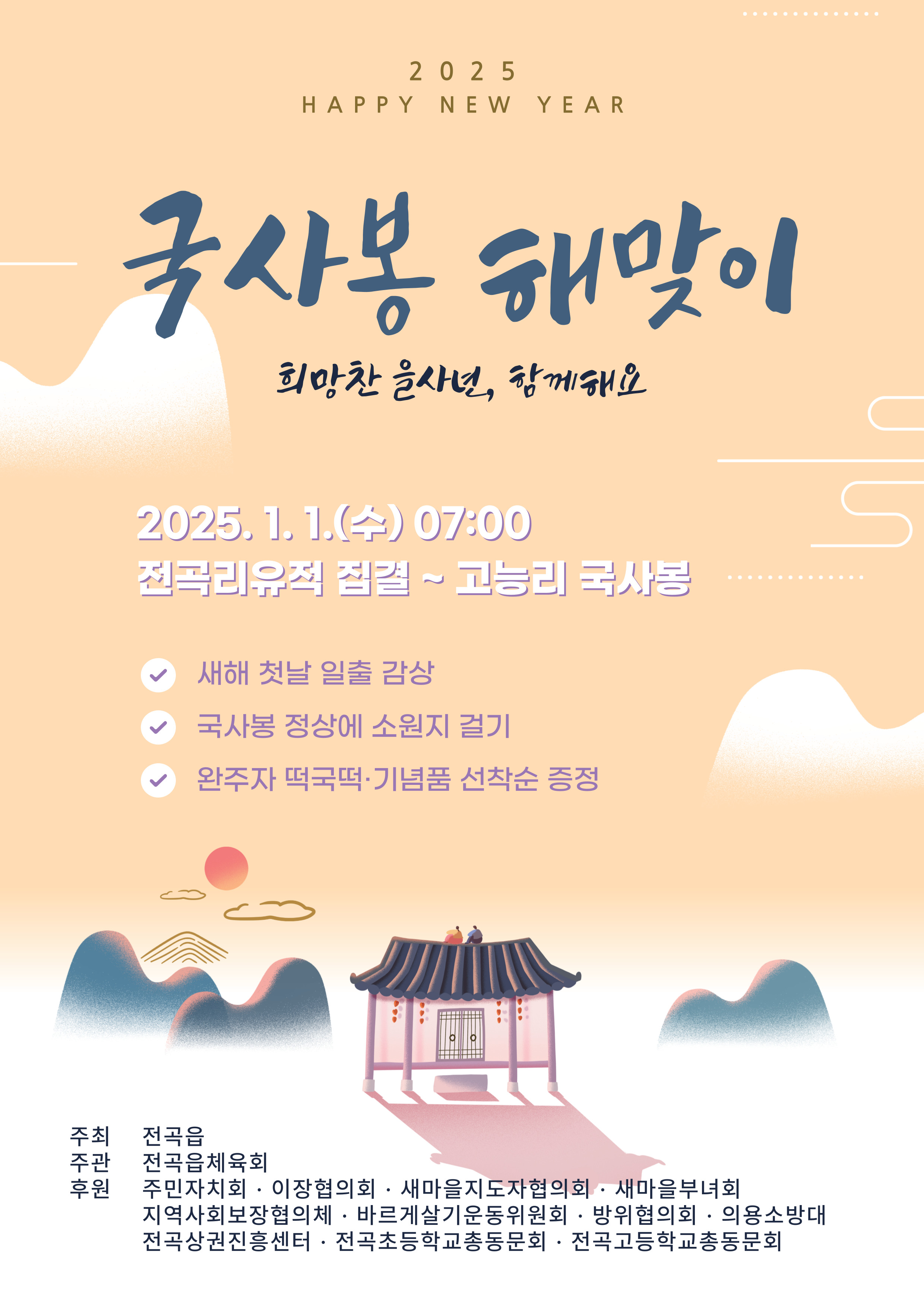 2025년 국사봉 신년 해맞이 행사 개최 이미지 1 - 본문에 자세한설명을 제공합니다.