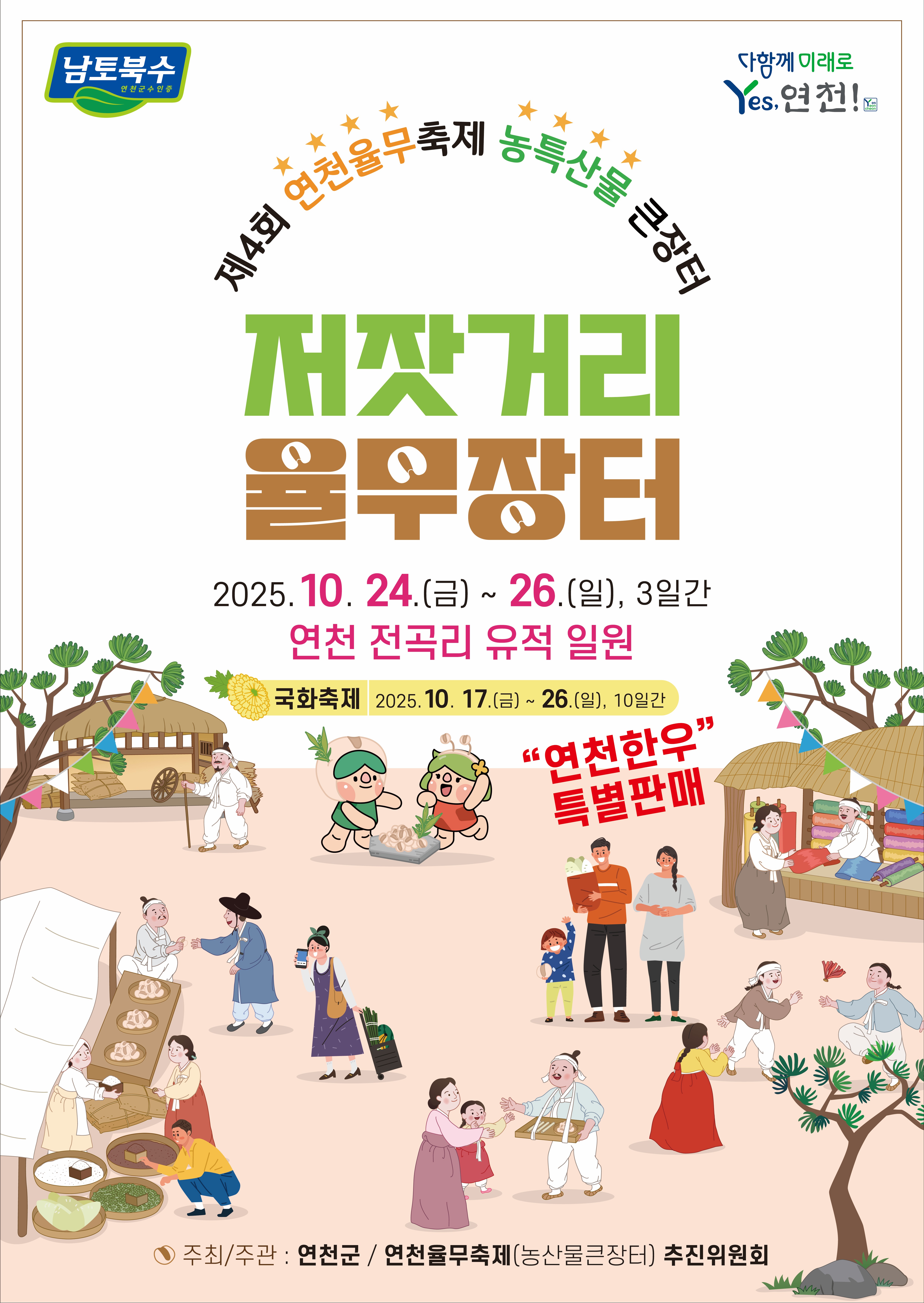 제4회 연천율무축제(농특산물 큰장터) & 제7회 연천국화축제 개최 알림 이미지 1 - 본문에 자세한설명을 제공합니다.