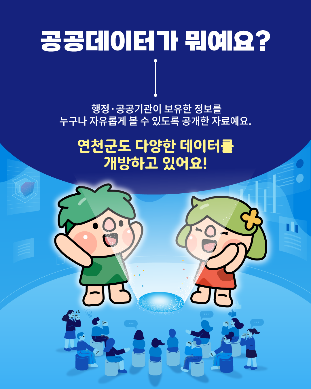 연천군, 생활과 밀접한 공공데이터 개방 확대 이미지 1 - 본문에 자세한설명을 제공합니다.