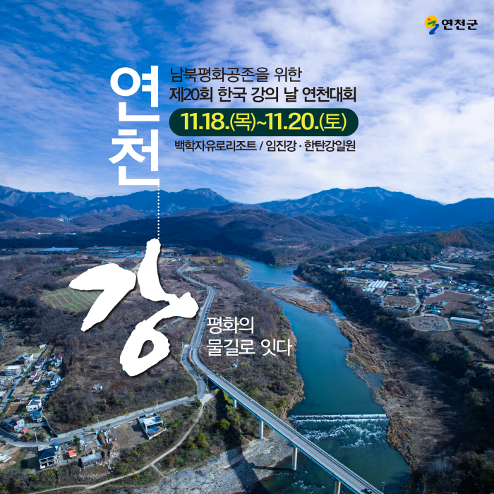 제20회 한국 강의 날 연천대회가 시작됩니다 이미지 1 - 본문에 자세한설명을 제공합니다.