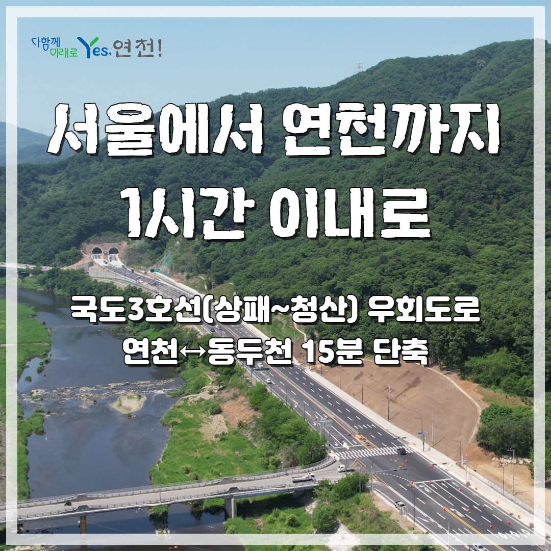 국도3호선 우회도로 개통으로 서울~연천 1시간 이내로 이미지 1 - 본문에 자세한설명을 제공합니다.