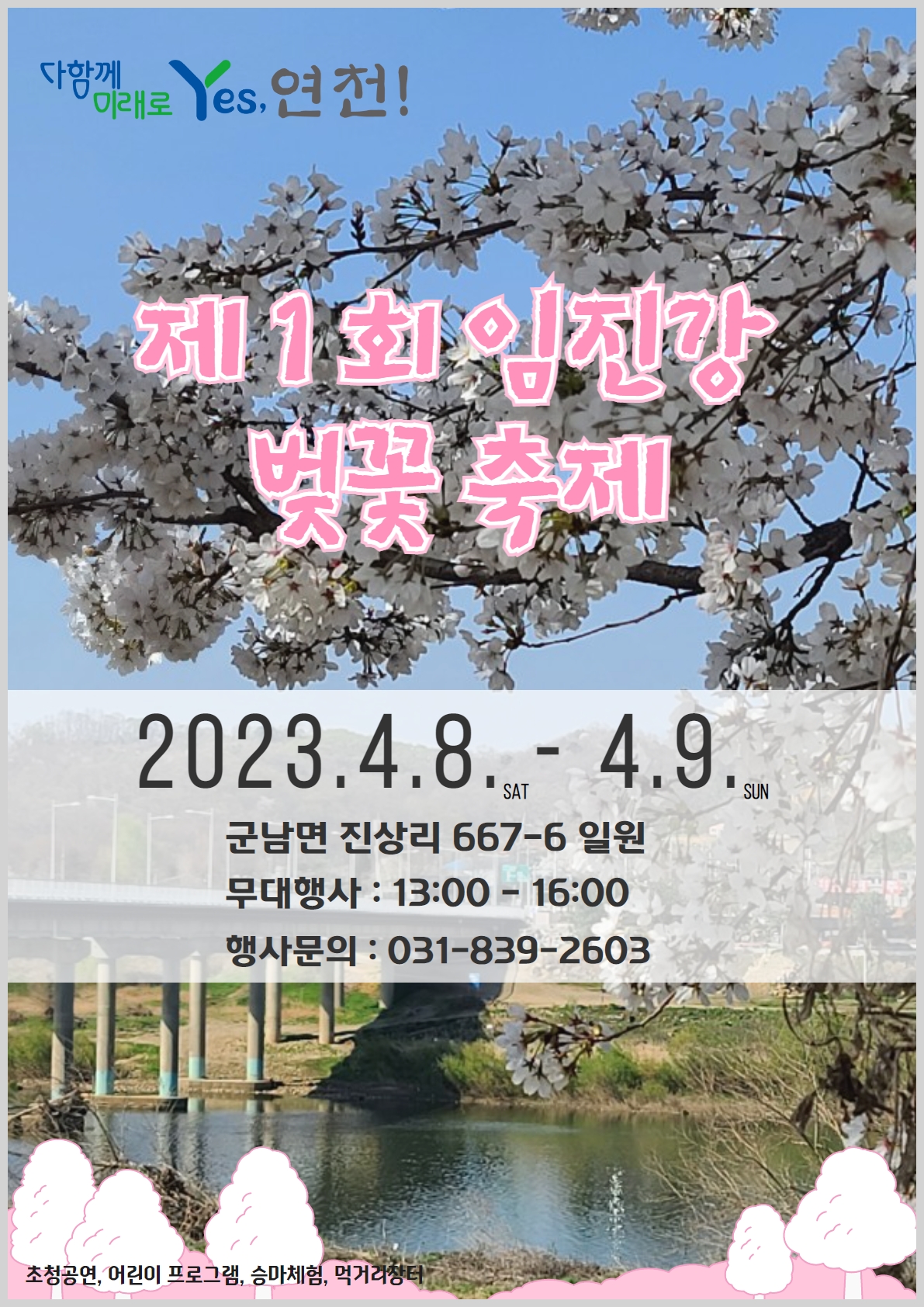 제1회 임진강 벚꽃축제 이미지 1 - 본문에 자세한설명을 제공합니다.
