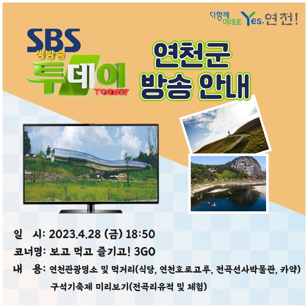 SBS생방송투데이 연천군 방송안내 이미지 1 - 본문에 자세한설명을 제공합니다.