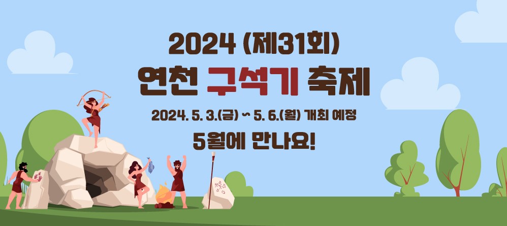 제31회 연천 구석기 축제 이미지 1 - 본문에 자세한설명을 제공합니다.