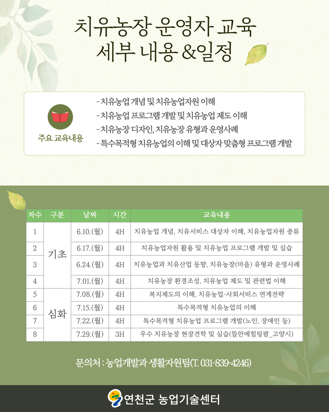 2024년 치유농장 운영자 교육생 모집 공고(연장 모집합니다.) 이미지 4 - 본문에 자세한설명을 제공합니다.