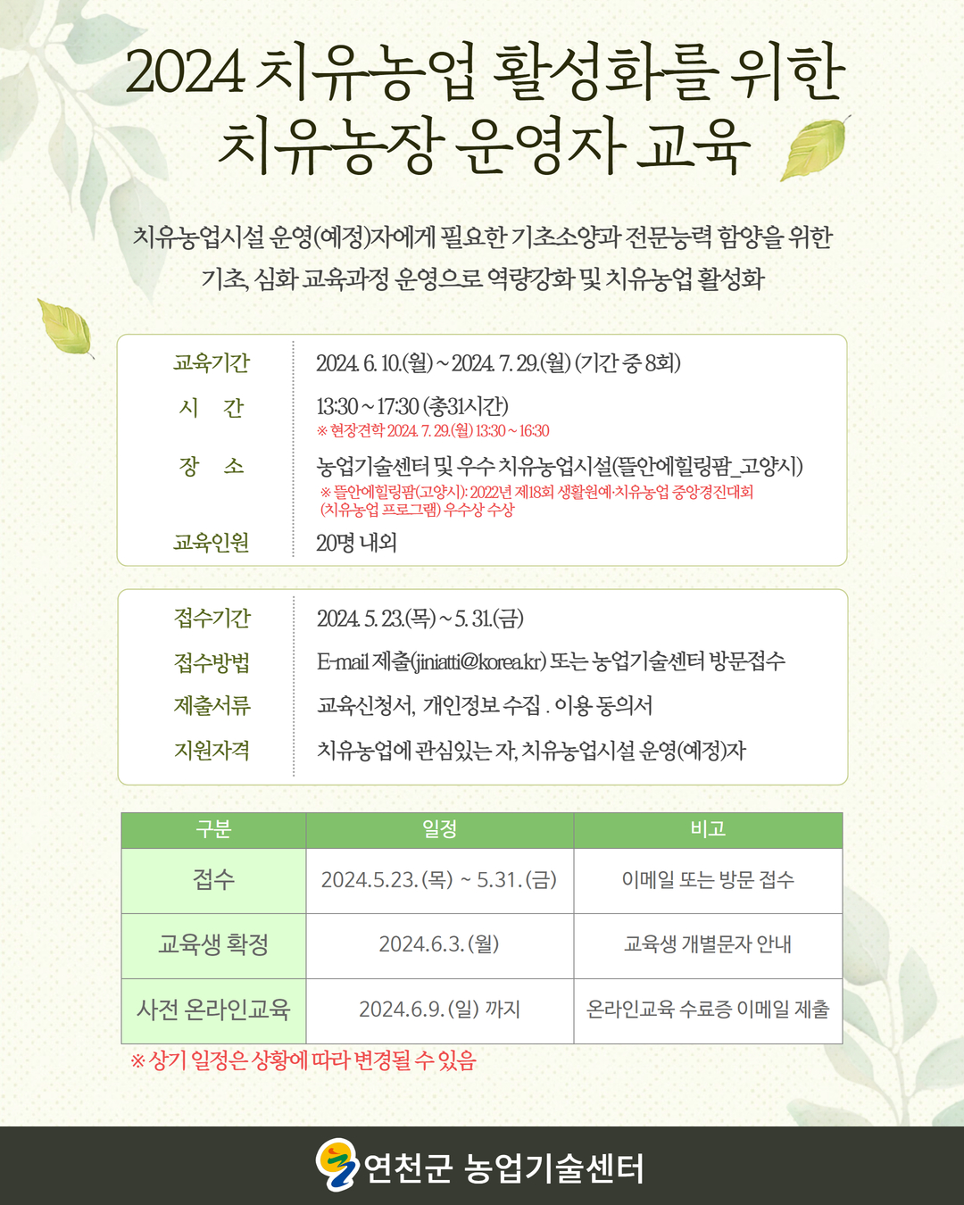 2024년 치유농장 운영자 교육생 모집 공고(연장 모집합니다.) 이미지 3 - 본문에 자세한설명을 제공합니다.