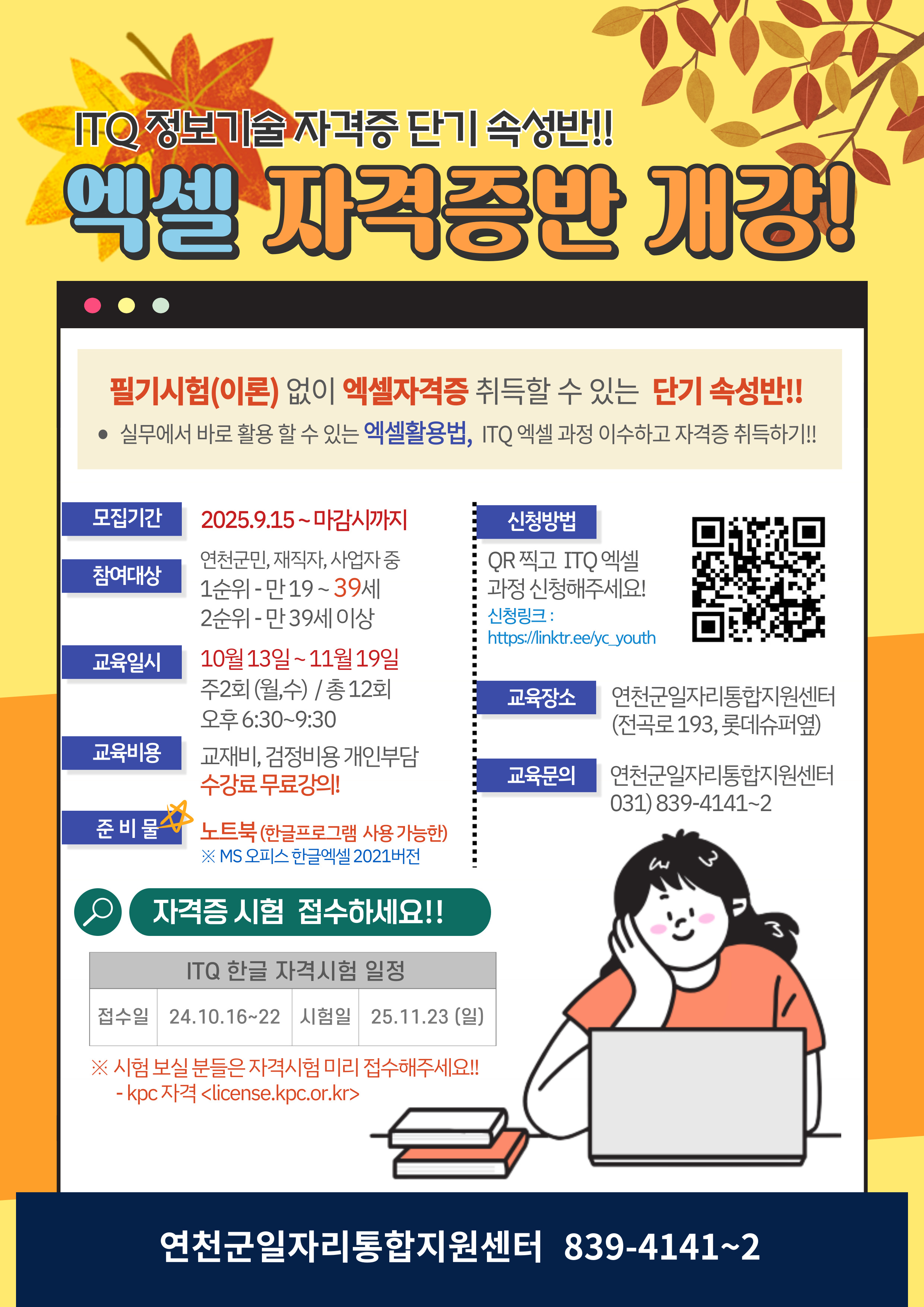 [연천군일자리통합지원센터]  ITQ 엑셀 과정 참여자 모집!! 이미지 1 - 본문에 자세한설명을 제공합니다.