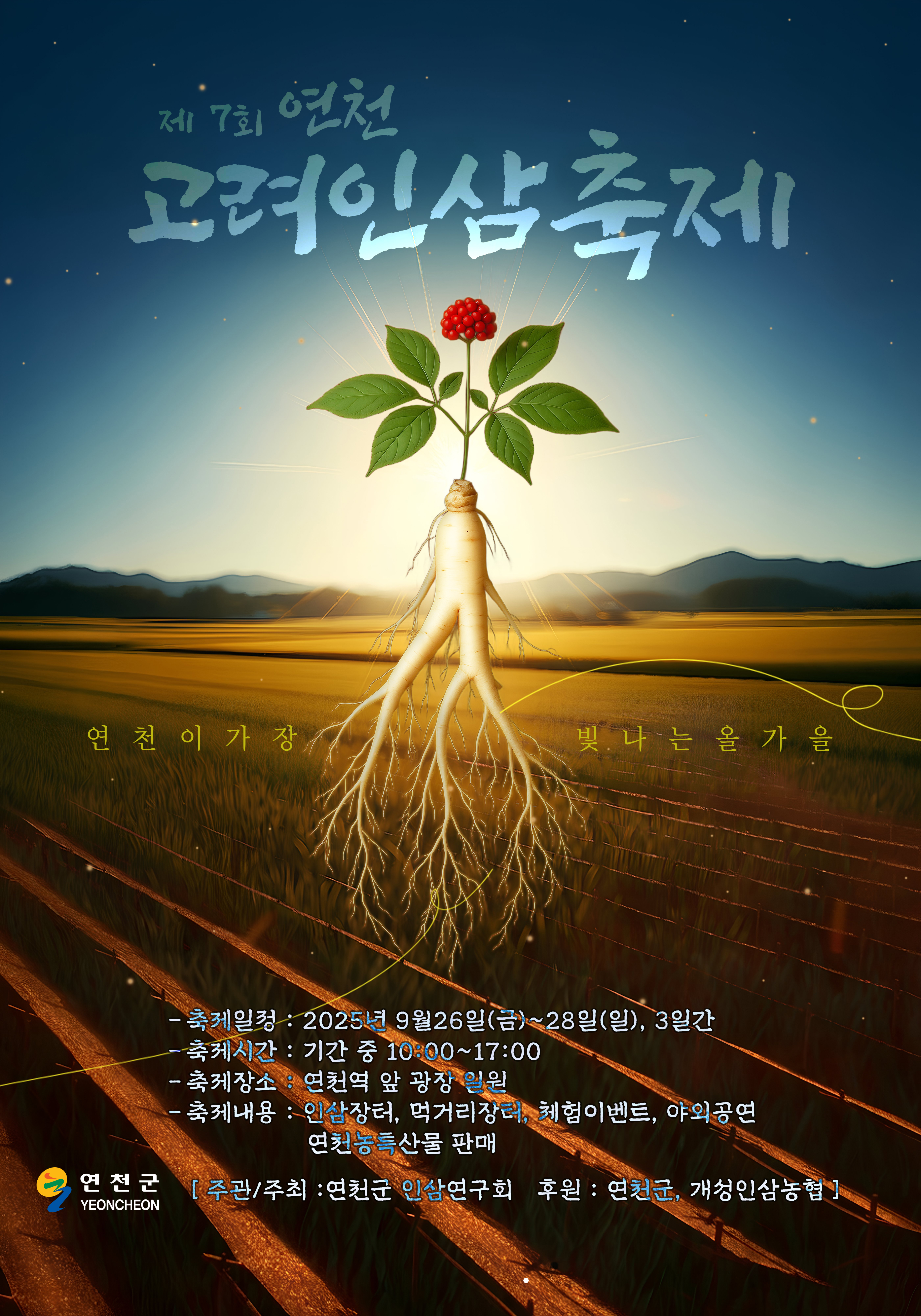 제7회 연천고려인삼축제 이미지 1 - 본문에 자세한설명을 제공합니다.