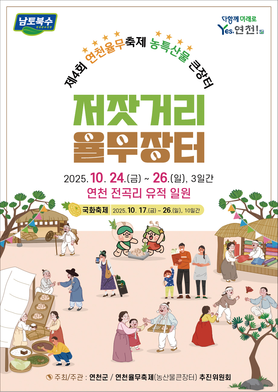 2025년 제7회 연천국화축제 & 연천율무축제 (10월17 ~ 10.26) 이미지 1 - 본문에 자세한설명을 제공합니다.