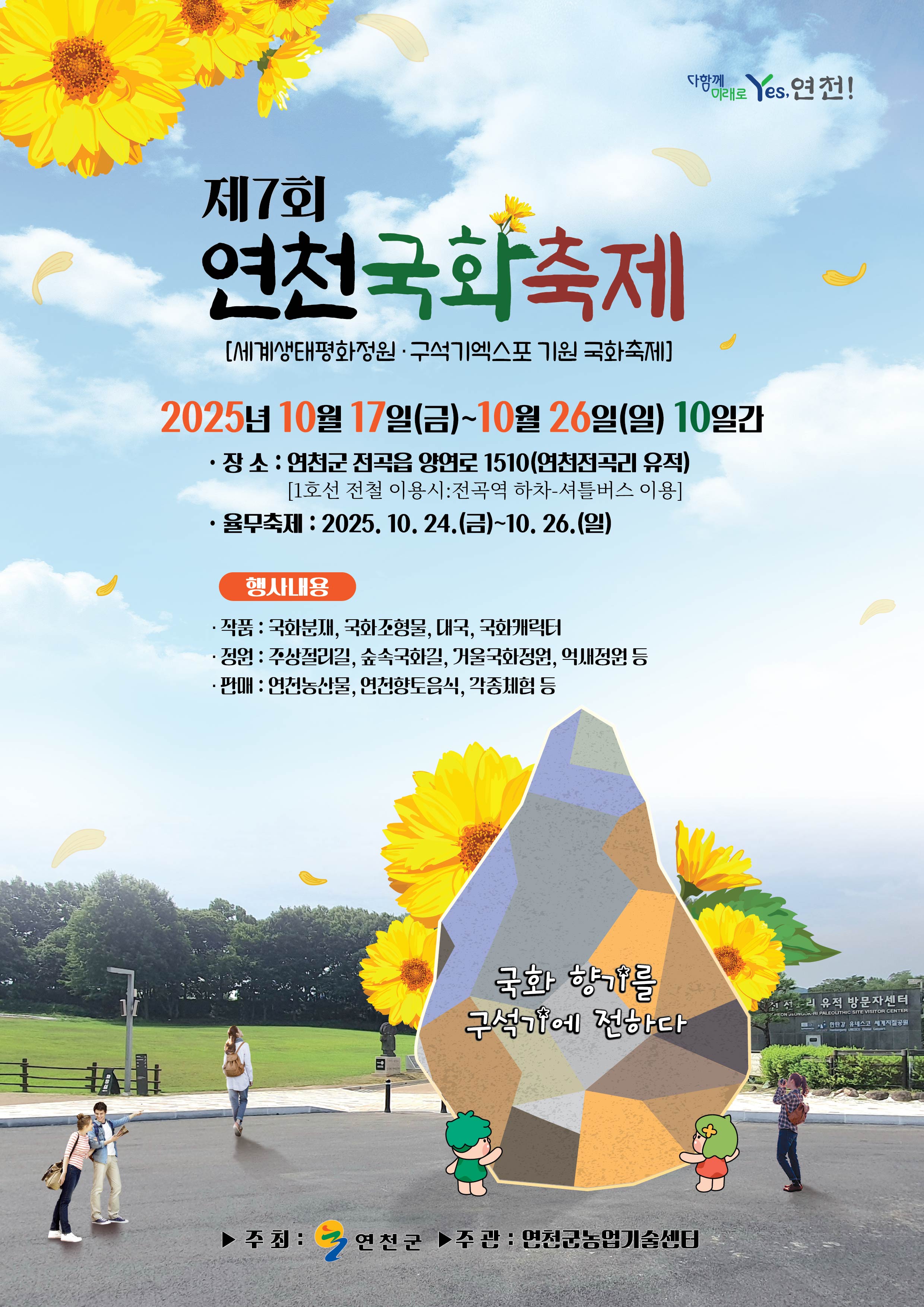 제7회 연천국화축제 및 율무축제(세계생태평화정원.구석기에스포 기원 국화축제) 이미지 1 - 본문에 자세한설명을 제공합니다.
