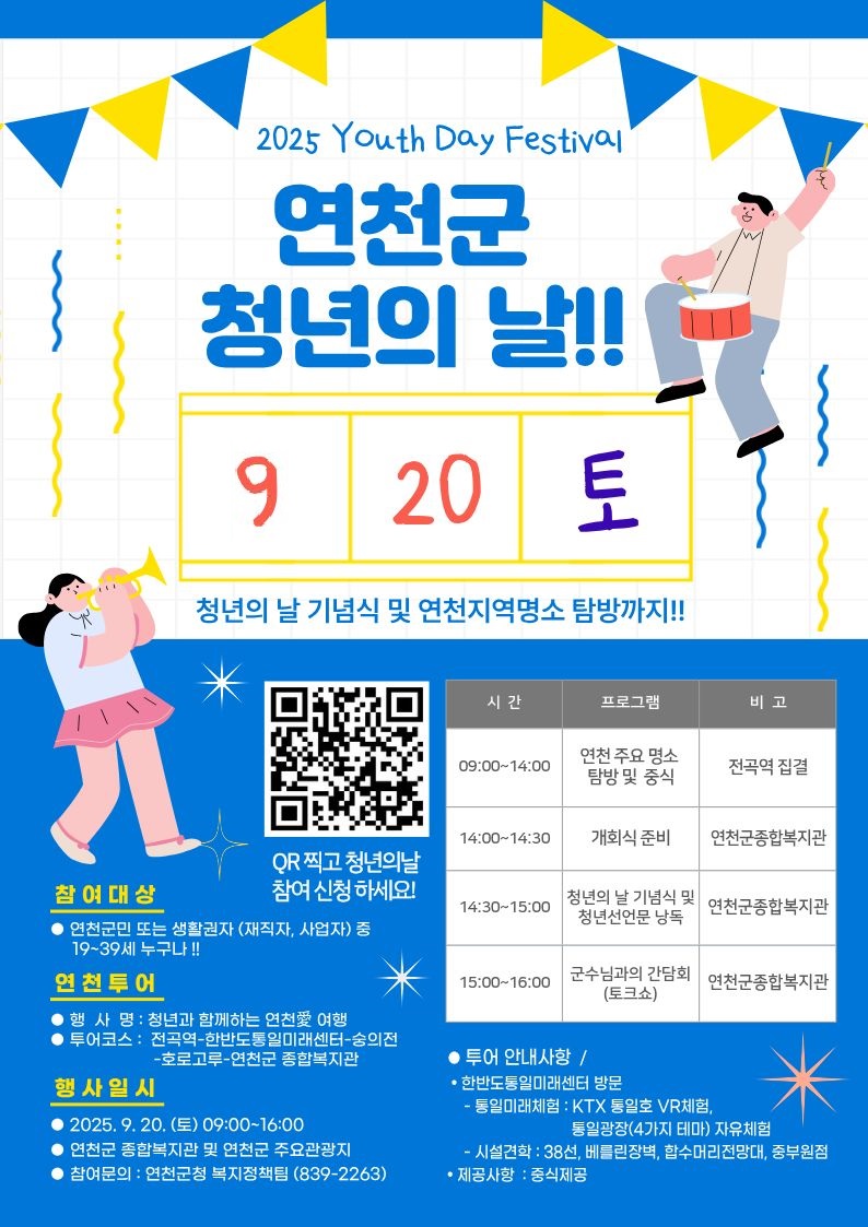[2025년 연천군 청년의날 ] 19~49세 연천청년 다모여라!! 이미지 1 - 본문에 자세한설명을 제공합니다.
