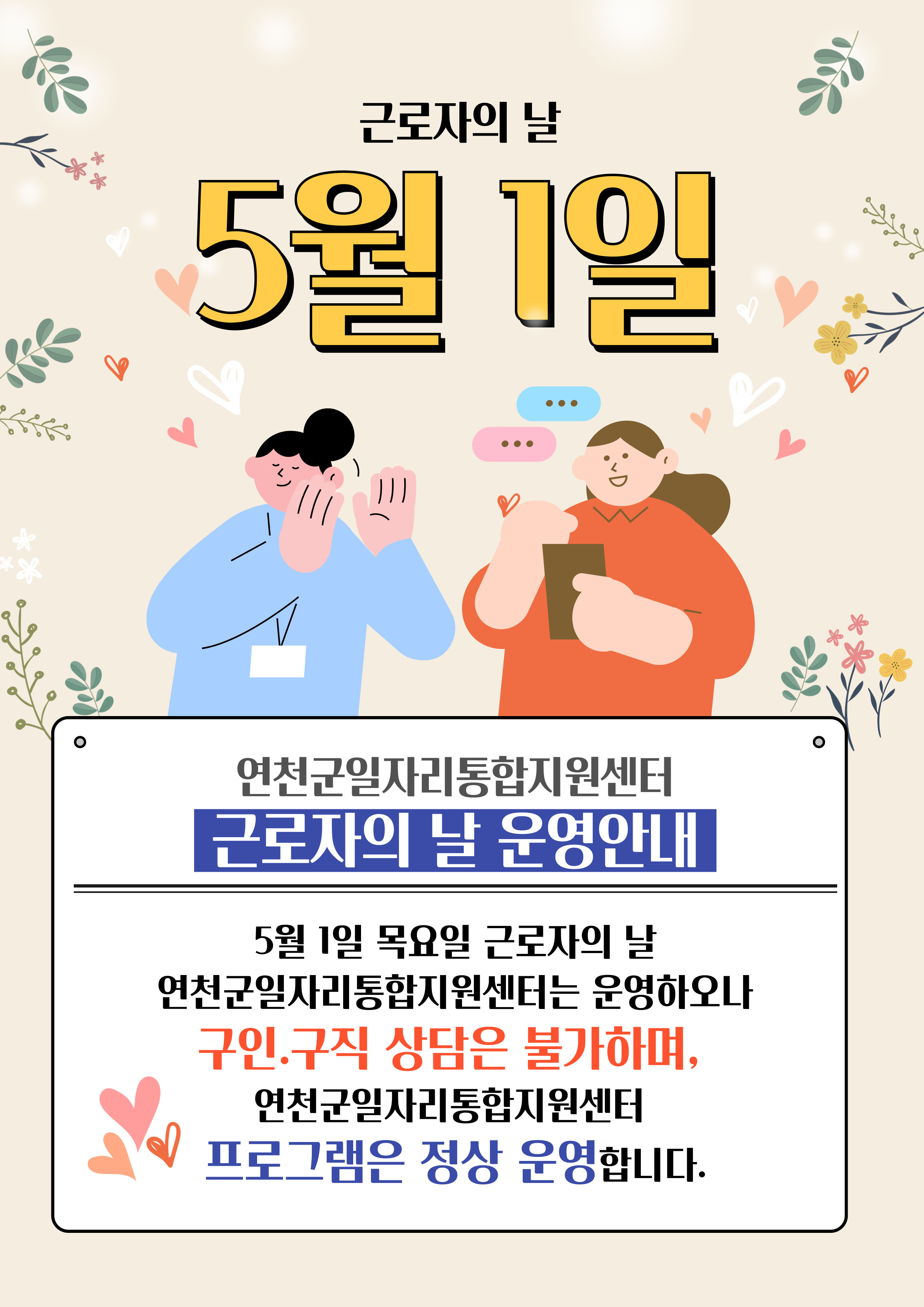 [연천군일자리통합지원센터]근로자의 날 운영안내 이미지 1 - 본문에 자세한설명을 제공합니다.