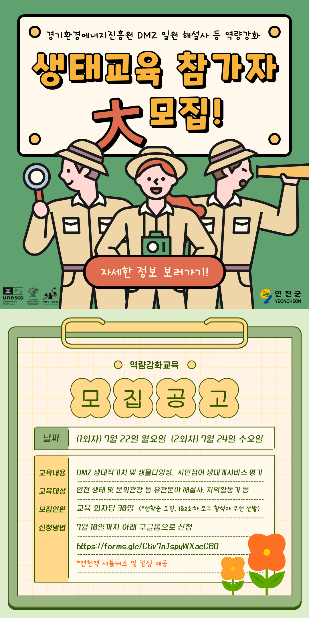 2024 경기환경에너지진흥원 DMZ 일원 해설사 등 역량강화 생태교육 참가자 모집 이미지 1 - 본문에 자세한설명을 제공합니다.