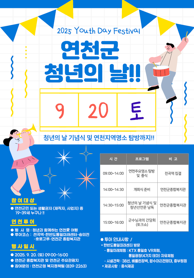 [2025년 연천군 청년의날 ] 19~39세 연천청년 다모여라!! (일정변경) 이미지 1 - 본문에 자세한설명을 제공합니다.
