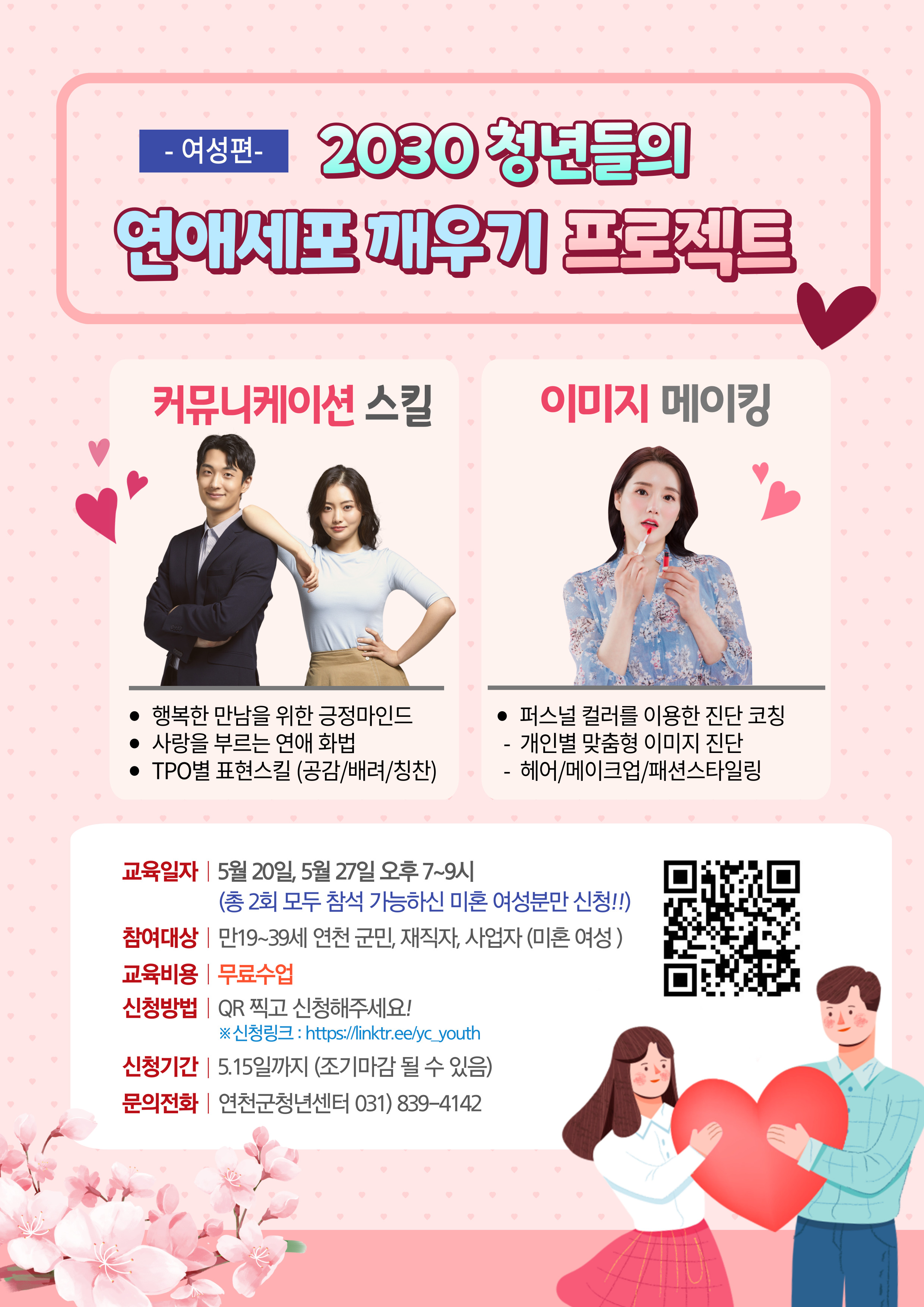 [연천군청년센터] 2030연애세포깨우기!! (여성편) 퍼스널컬러진단 스타일링!! 이미지 1 - 본문에 자세한설명을 제공합니다.