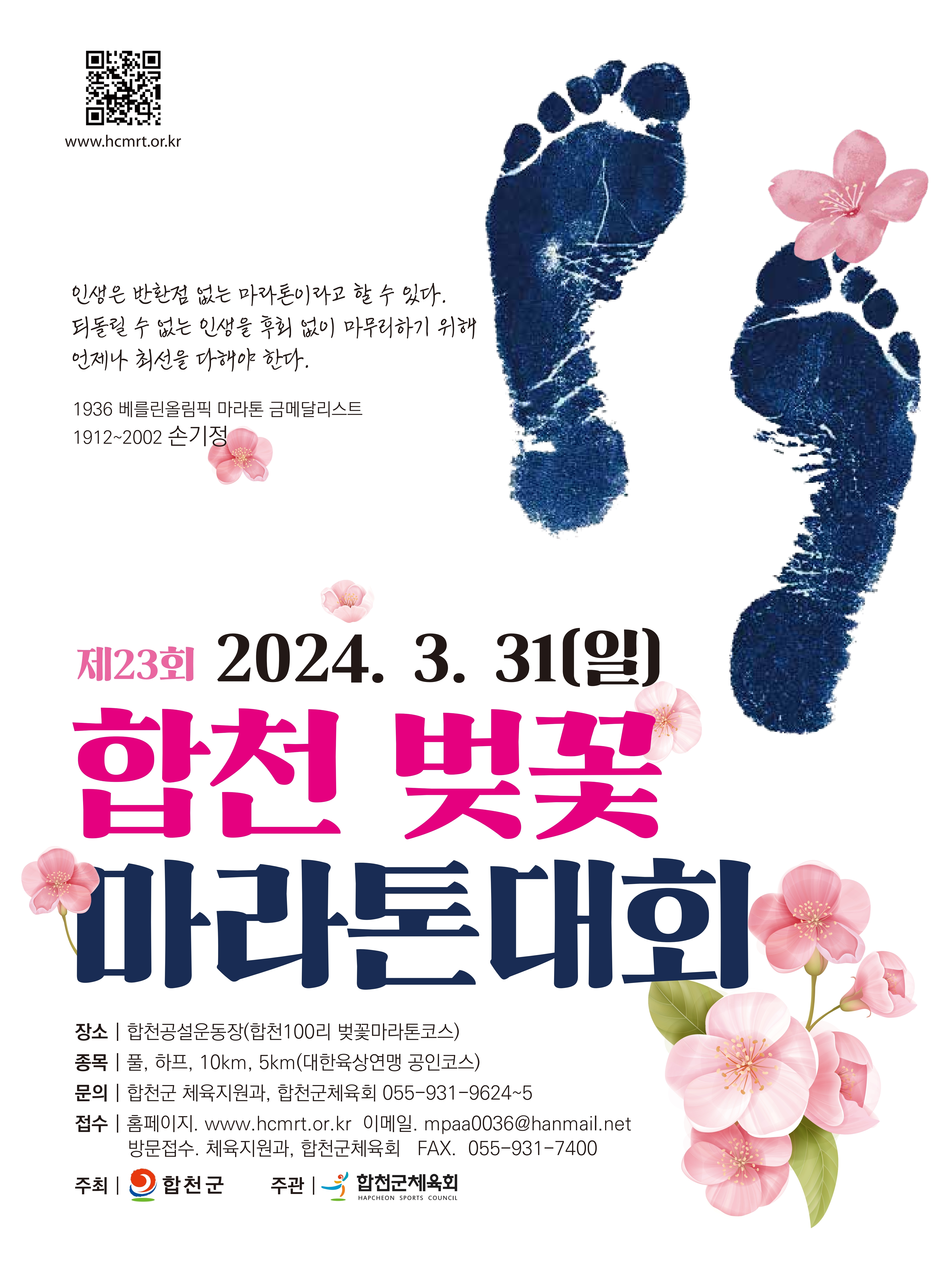 제23회 합천벚꽃마라톤대회 개최 안내 이미지 2 - 본문에 자세한설명을 제공합니다.