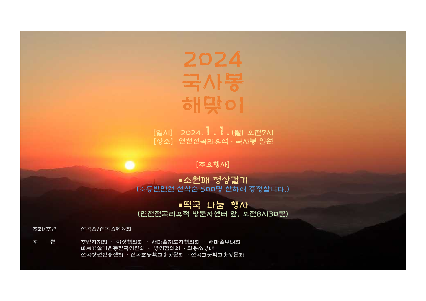 2024년 국사봉 신년 해맞이 행사 개최 이미지 1 - 본문에 자세한설명을 제공합니다.