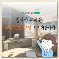 [연천군_웹툰스페셜]김새싹 주무관, '적극행정 달인'으로 거듭나다 이미지