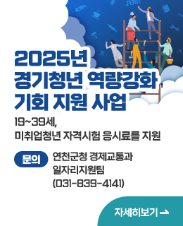 2025년 경기청년 역량강화 기회 지원 사업
19~39세, 미취업청년 자격시험 응시료를 지원
문의 : 연천군청 경제교통과 일자리지원팀 (031-839-4141)
자세히보기
