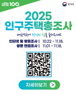 2025 인구주택총조사
대한민국에 당신의 답을 들려주세요
○인터넷 및 전화조사: 10.22. ~ 11.18.
○방문 면접조사: 11.1. ~ 11.18.
