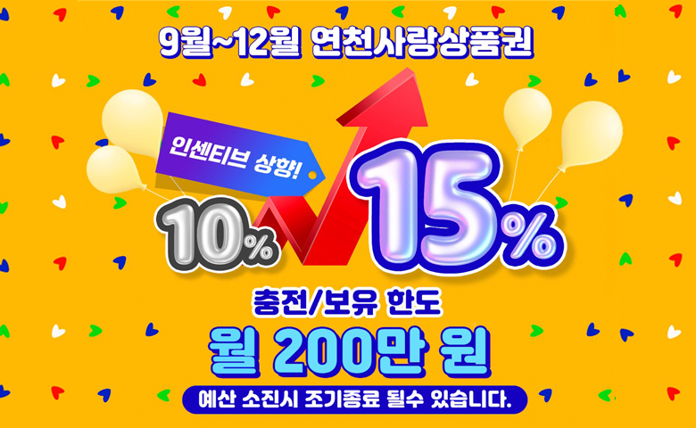 9월~12월 연천사랑상품권
인센티브 상향!
10% → 15%
충전/보유 한도 월 200만 원
/예산 소진시 조기종료 될 수 있습니다.