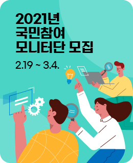 2021년 국민참여모니터단 모집, 2. 19. ~ 3. 4. - 국민권익위원회