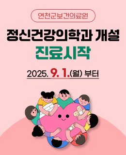 연천군보건의료원
정신건강의학과 개설
진료시작
2025. 9. 1.(월) 부터