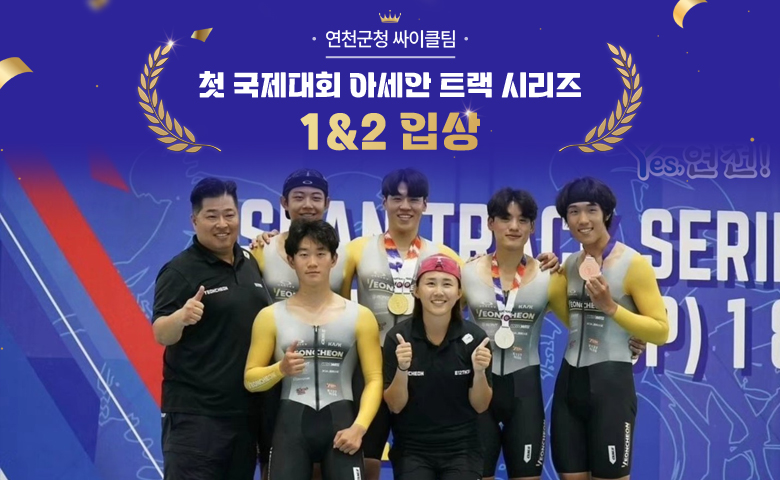 연천군청 사이클팀 첫 국제대회 ‘아세안 트랙 시리즈1&2’ 입상