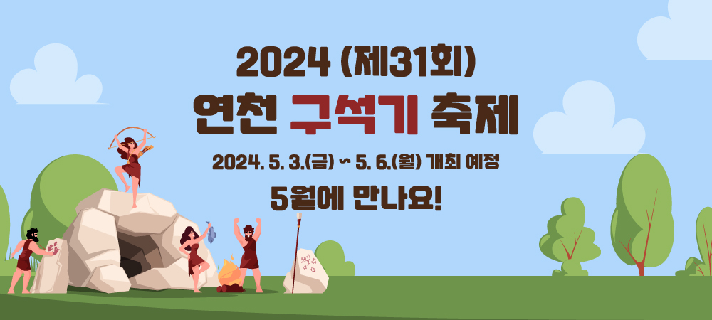 2024(제31회) 연천 구석기 축제 2024. 5. 3.(금) ~ 5. 6.(월) 개최 예정 5월에 만나요!