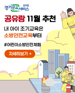 경기공유서비스
공유량 11월 추천
/내 아이 조기교육은 소방안전교육부터
#어린이소방안전체험
/자세히보기