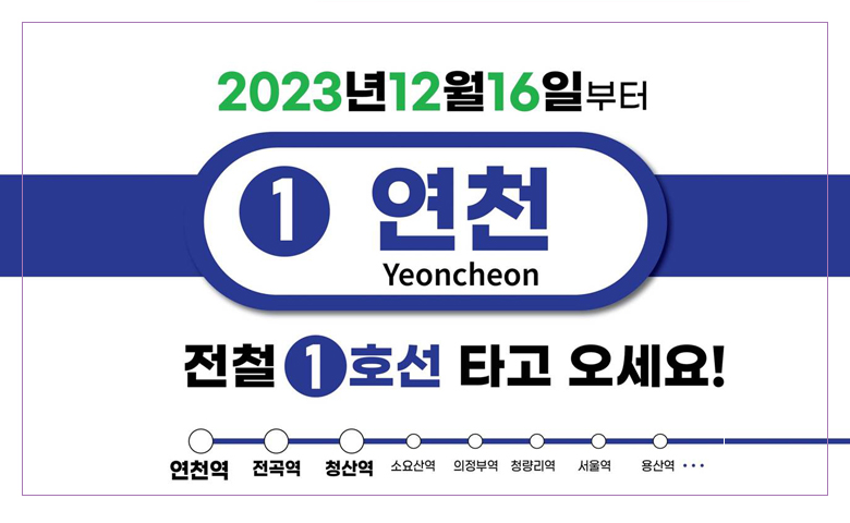 2023년 12월 16일 부터
1 연천 Yeoncheon
전철 1호선 타고오세요!
연천역 - 전곡역 - 청산역 - 소요산역 - 의정부역 - 청량리역 - 서울역 - 용산역 ...