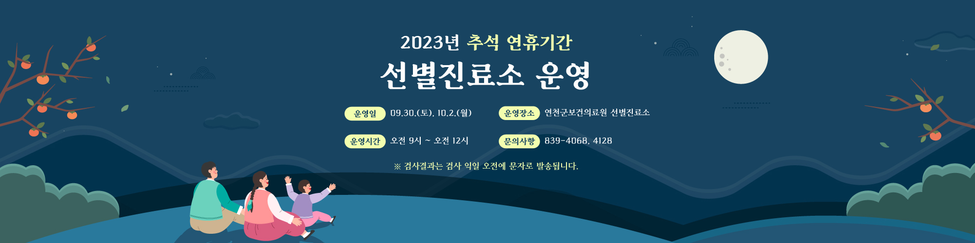 2023년 추석 연휴기간 선별진료소 운영