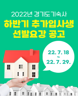 2022년 경기도기숙사 하반기 추가입사생 선발요강
22. 7. 18 ~ 22. 7. 29.