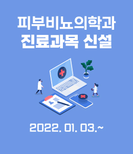 피부비뇨의학과 진료과목 신설
2022. 01. 03.~