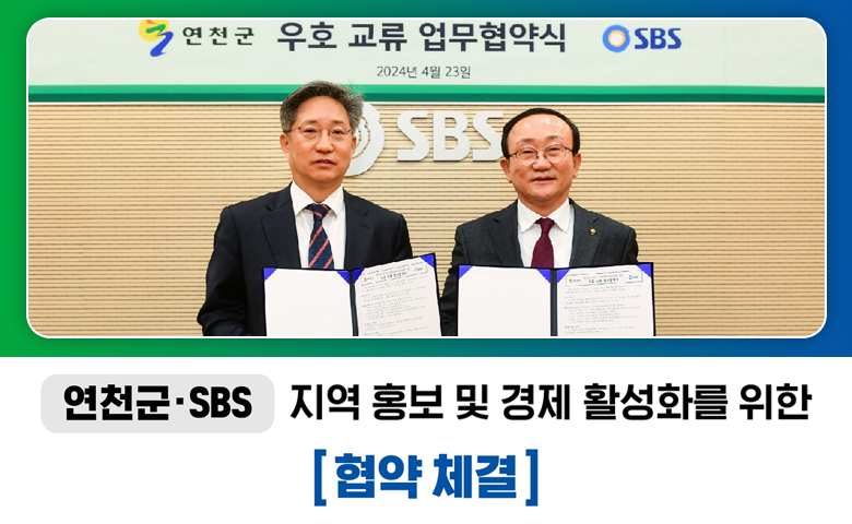 연천군·SBS 지역 홍보 및 경제 활성화를 위한 [협약 체결]