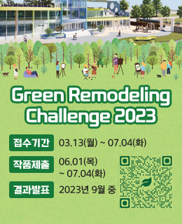 Green Remodeling Challenge 2023
접수기간 : 03.13(월) ~ 07.04(화)
작품제출 : 06.01(목) ~ 07.04(화)
결과발표 : 2023년 9월 중
QR코드 스캔
