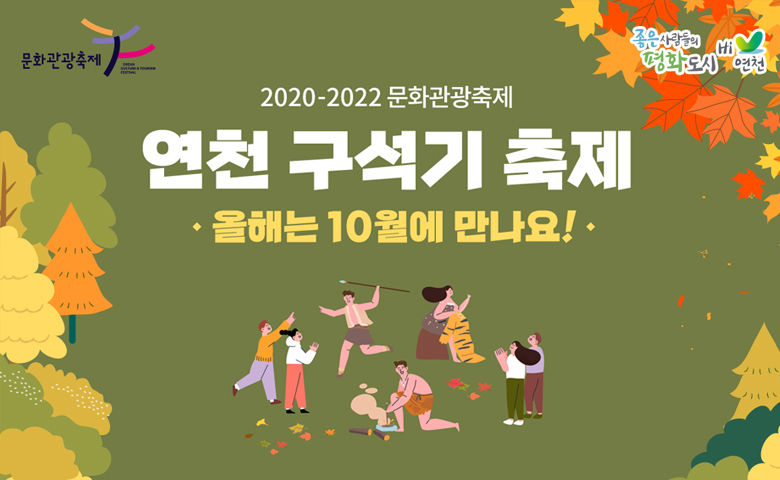 2020-2022 문화관광축제
연천 구석기 축제 올해는 10월에 만나요!
